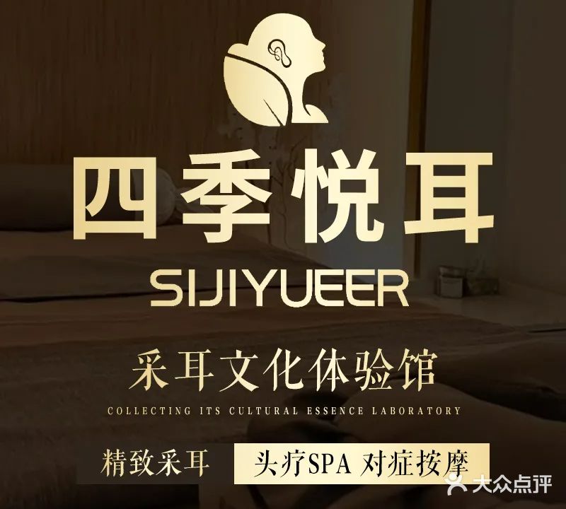 四季悦耳(雅苑店)