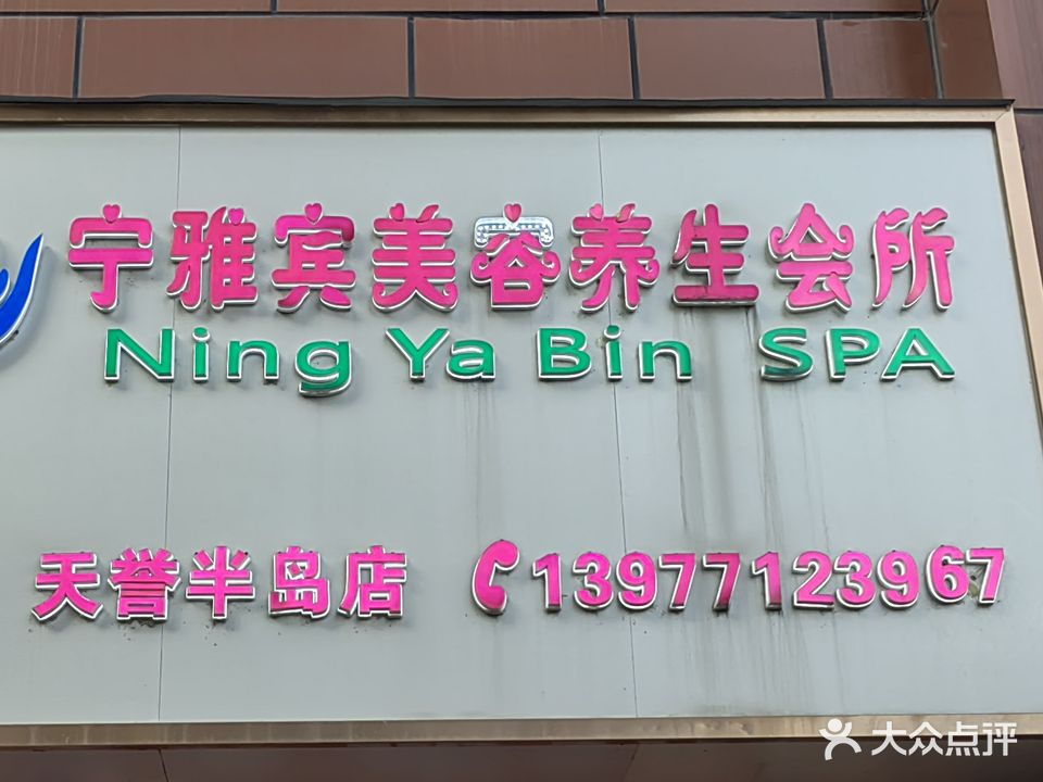 宁雅宾美容养生会所(天誉半岛店)