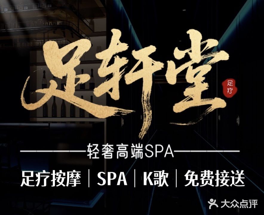 足轩堂(黄梅路店)