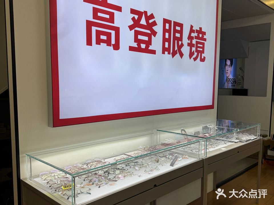高登眼镜(海滨大道南店)