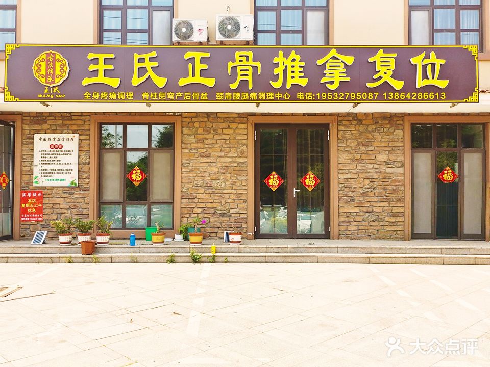 王氏正骨复位中医推拿疼痛诊疗