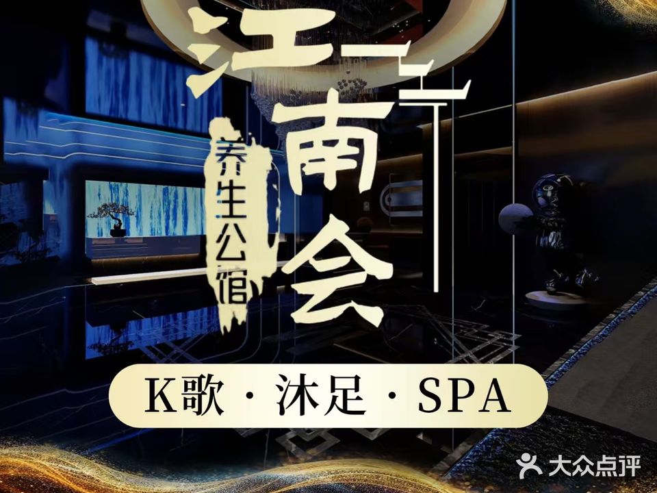 江南会养生公馆