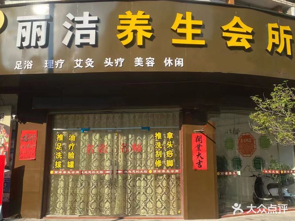 丽洁养生