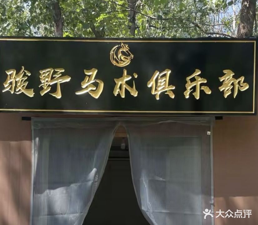 骏野马术俱乐部