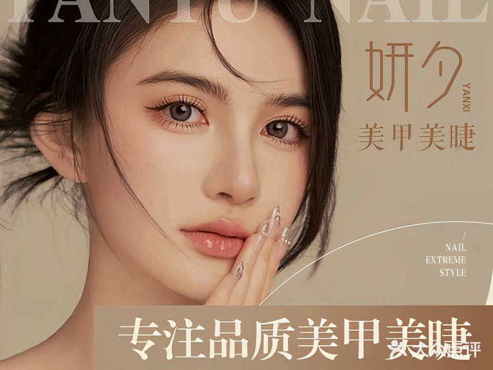 妍夕·美甲美容(七星店)