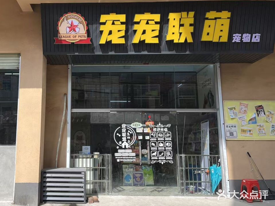 宠宠联萌宠物店