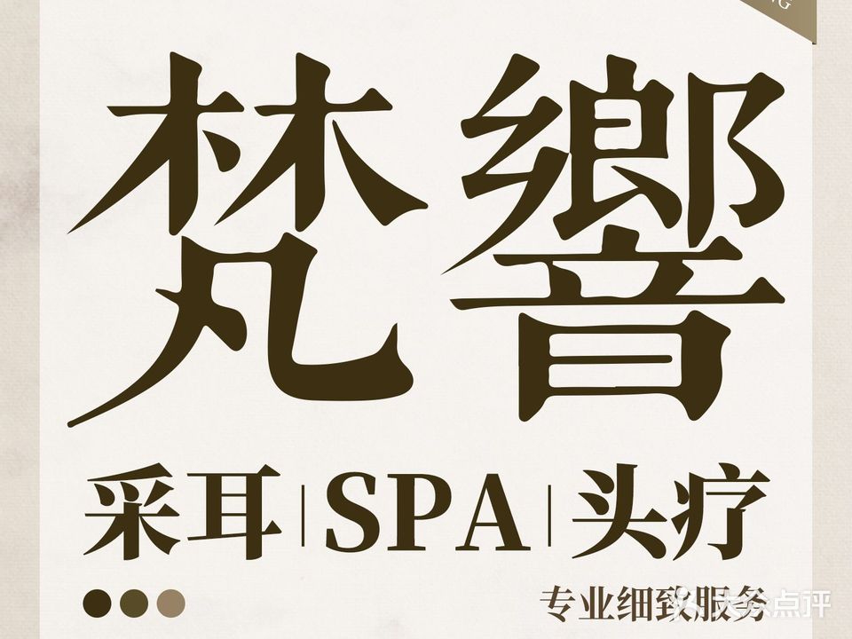梵響头疗·SPA(禅城总店)