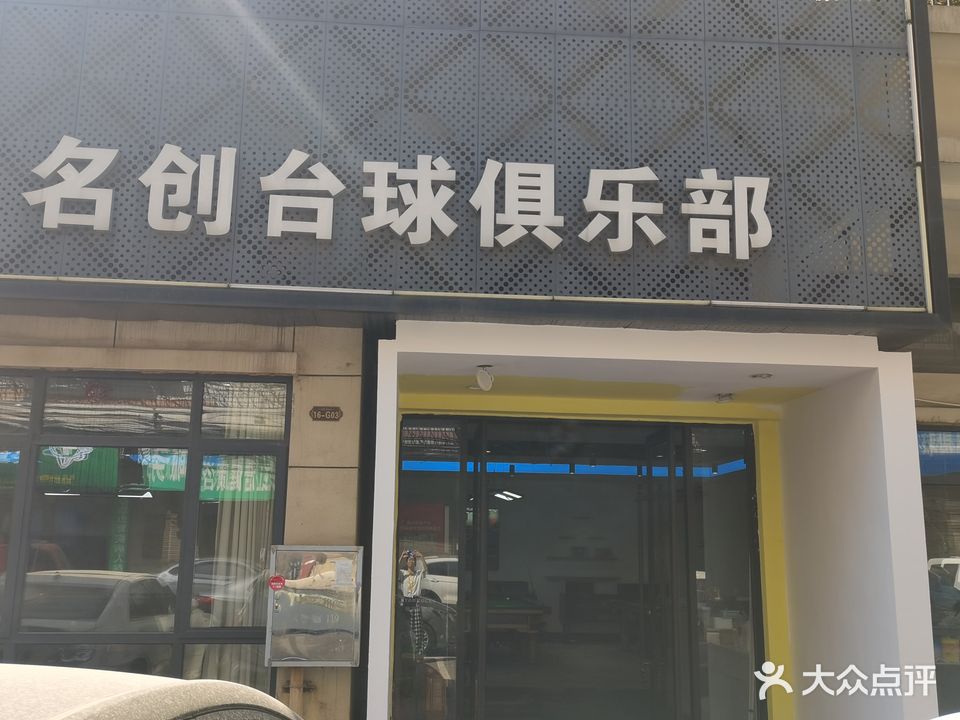 名创台球俱乐部