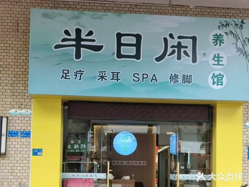 半日闲养生馆(东莞东城新店)