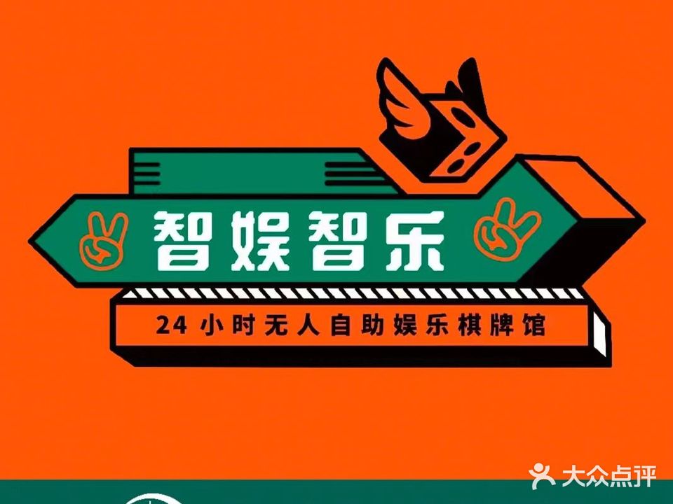 智娱智智乐24h自助棋牌宝庆府立新路店