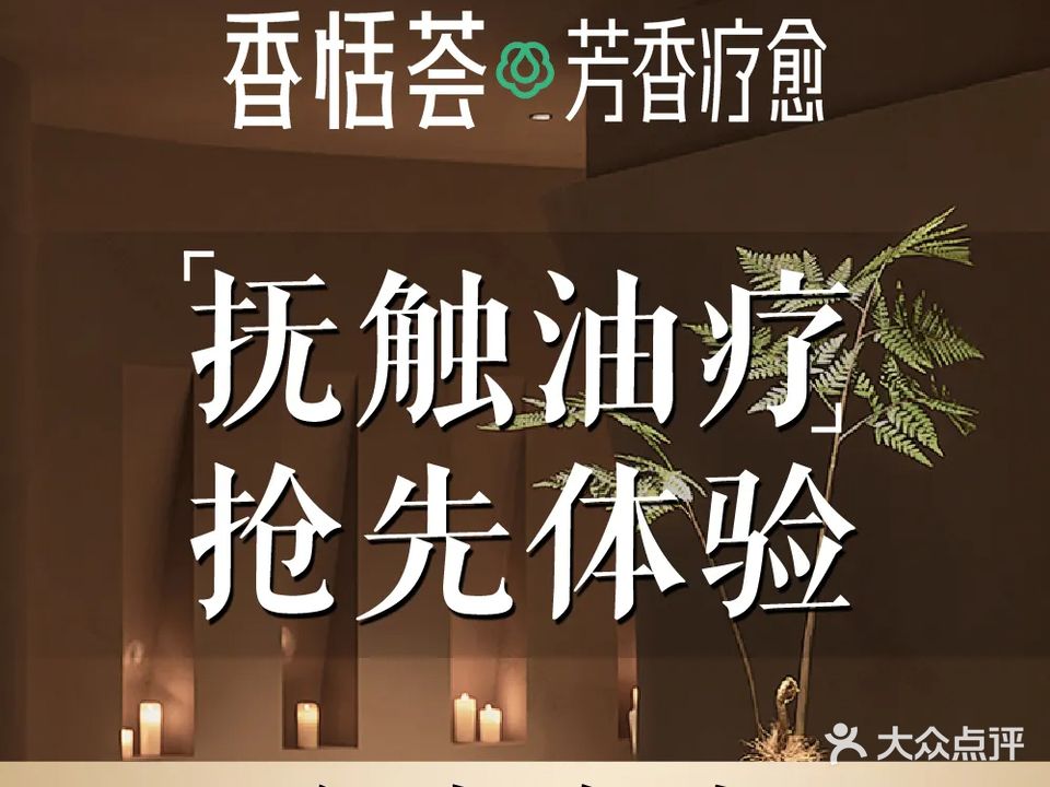 香恬荟·芳香疗愈Spa(寰宇汇金店)