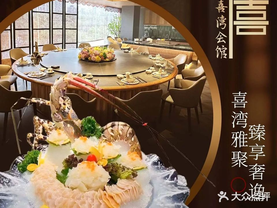 喜湾会馆·私房菜(博鳌广场1座店)