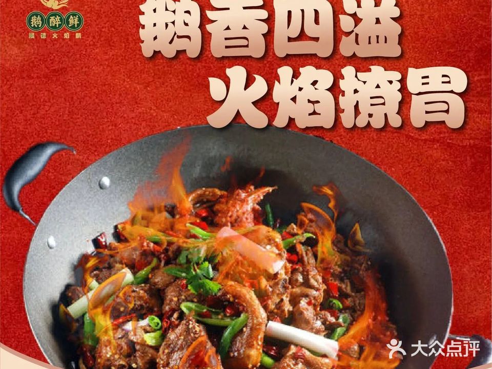 鹅醉鲜顺德火焰鹅(恒隆御景山庄店)