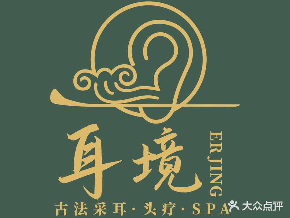 耳境·采耳·头疗·Spa养生坊