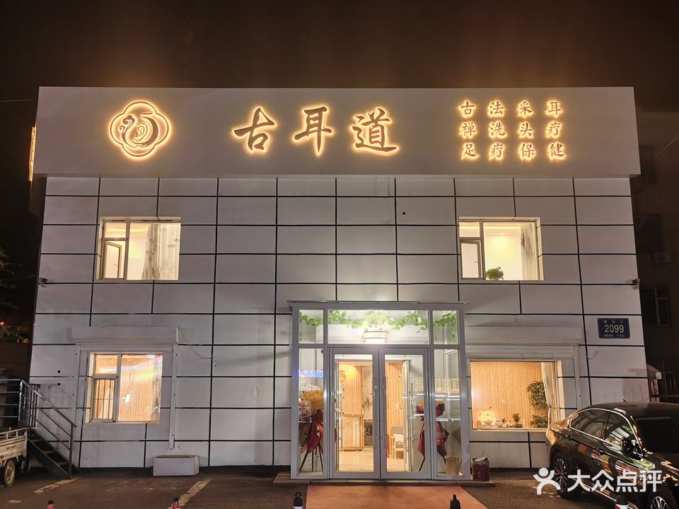 古耳道采耳·头疗·足疗