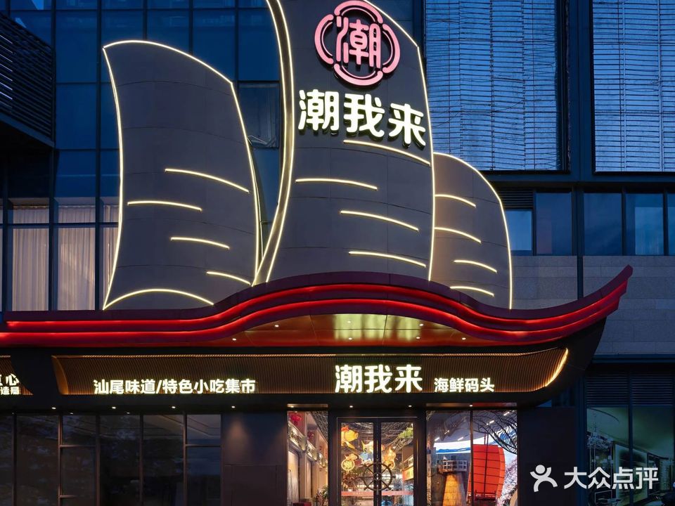 潮我来大排档·地道汕尾菜