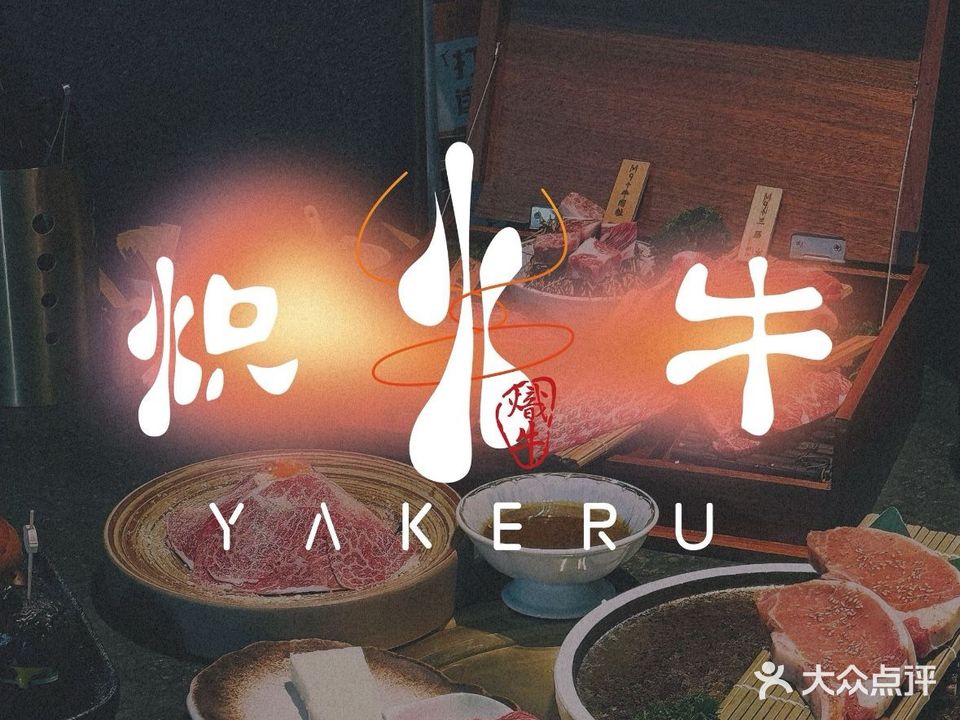 炽臻牛炭烧和牛(万象世家街区店)