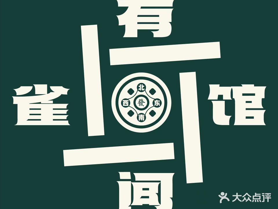 有间雀馆24h自助棋牌室