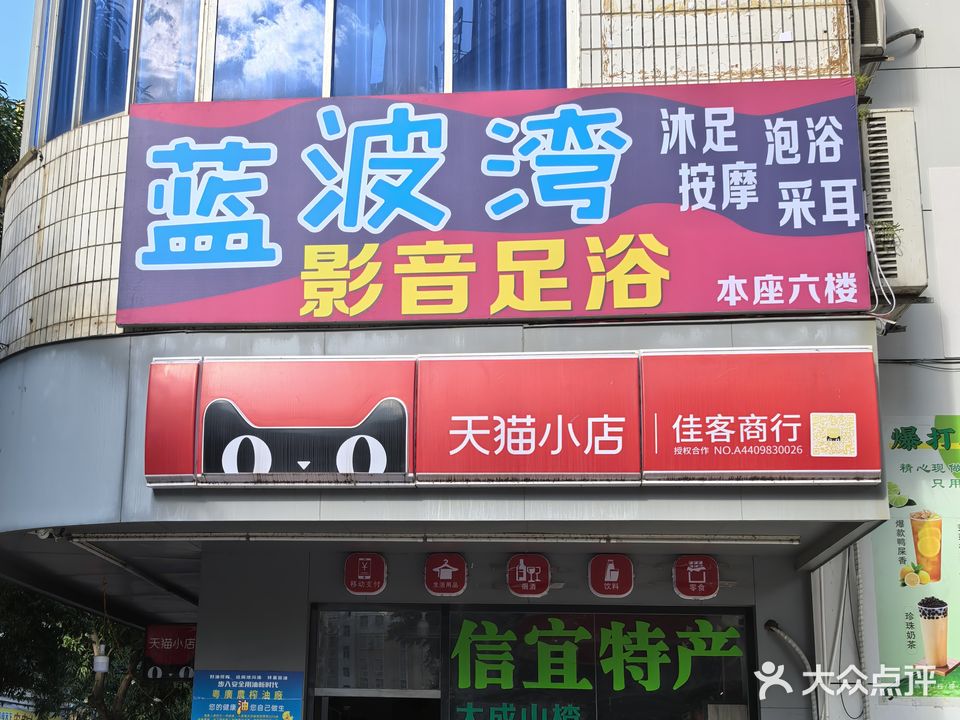 蓝波湾影音足浴城