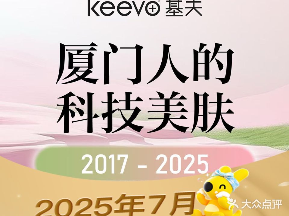 KEEVO基夫皮肤管理(瑞景直营店)