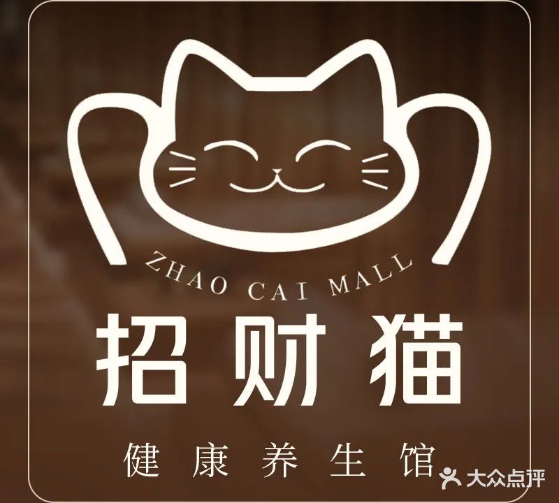 招财猫健康养生馆(香开连天双禧店)