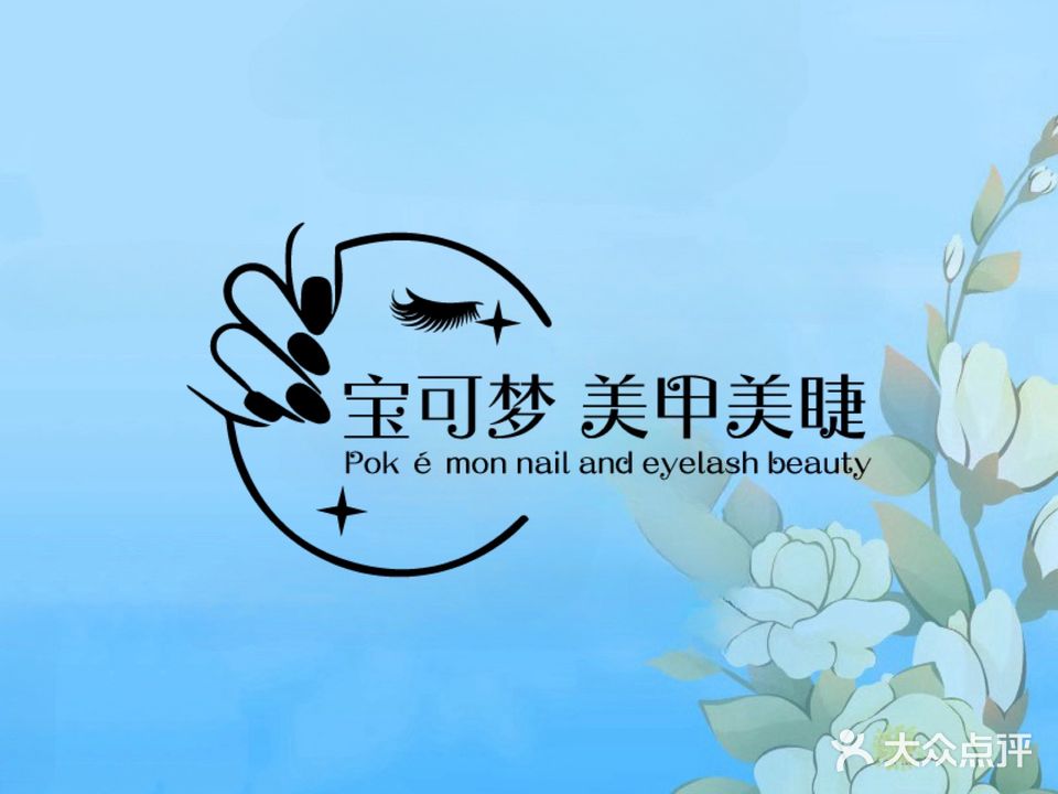 宝可梦美甲美睫