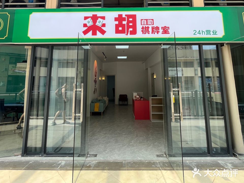 来胡棋牌室(玉东大道店)