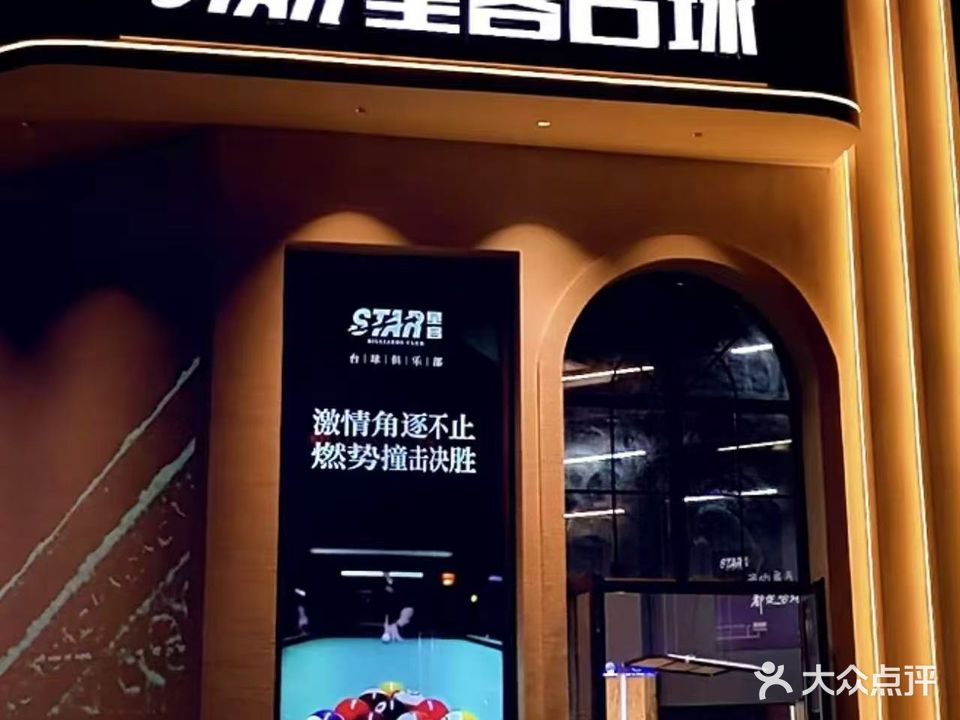 星客台球俱乐部