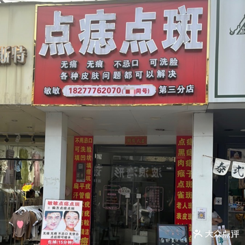 敏敏点痣点斑填痘坑(大学东路店)