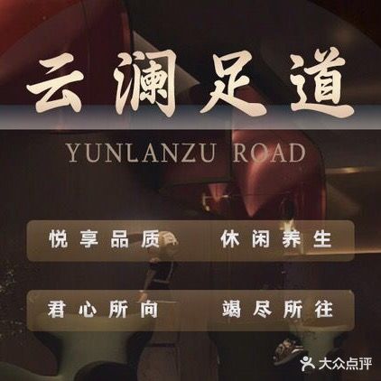 云澜足道养生堂