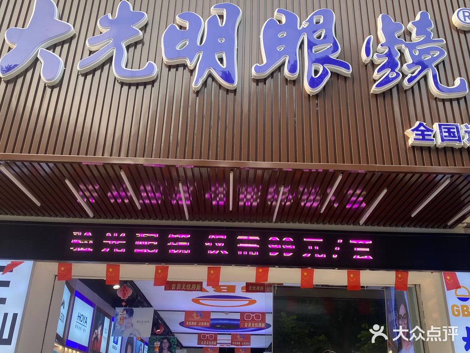 大光明眼镜(全国连锁)