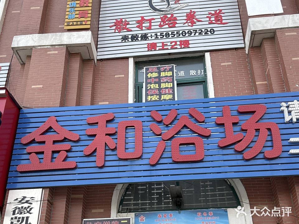 金和浴场(京华园农贸市场店)