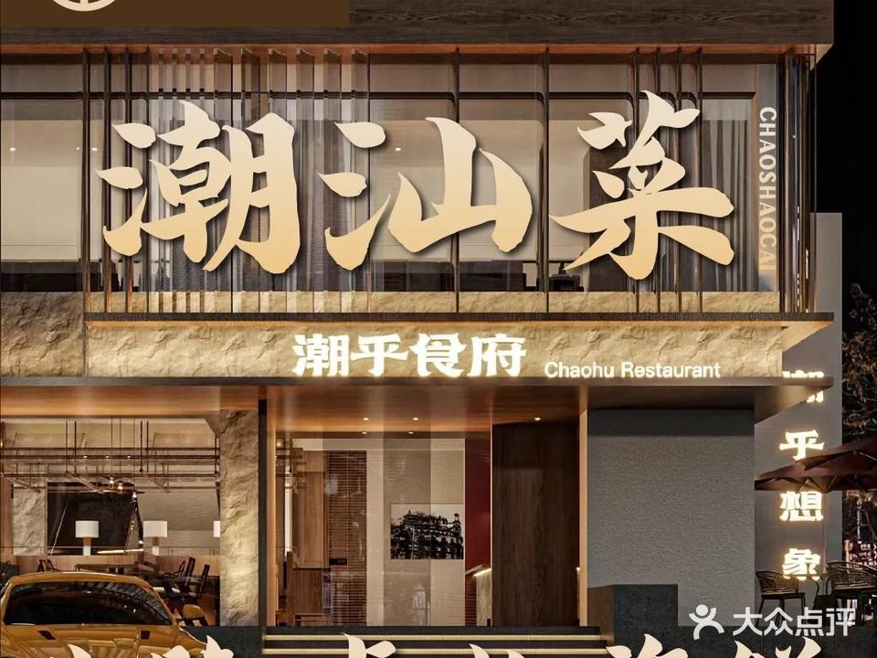 潮乎食府·潮汕菜(吉大店)