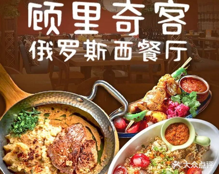 顾里奇客俄罗斯西餐厅(正佳广场店)