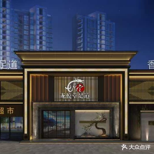 龙悦堂足道(水岸豪庭店)