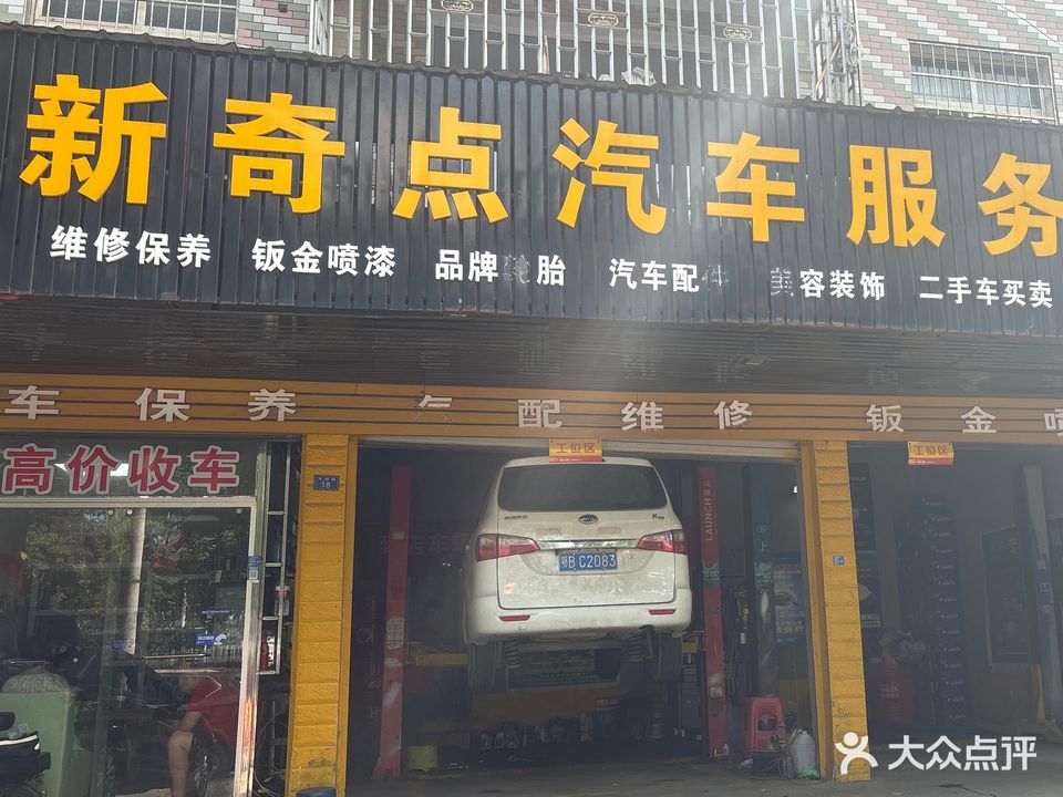 新奇点汽车服务行(大林路店)