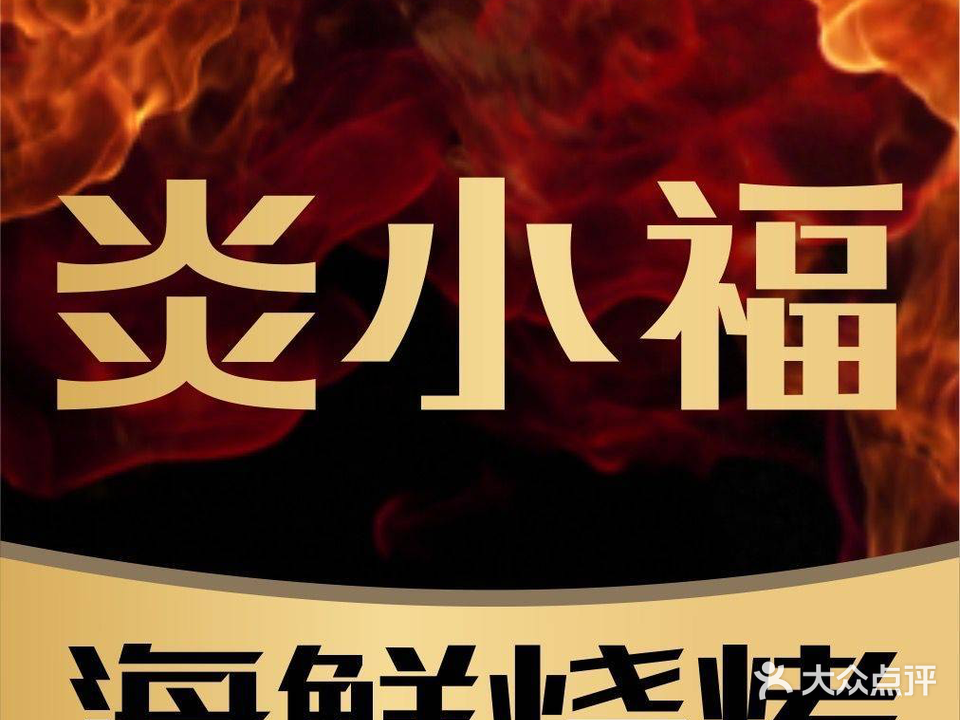 炎小福海鲜烧烤(盛天地店)