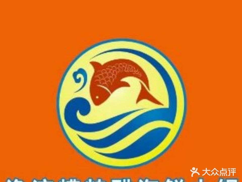 渔湾糟粕醋海鲜火锅(老城店)