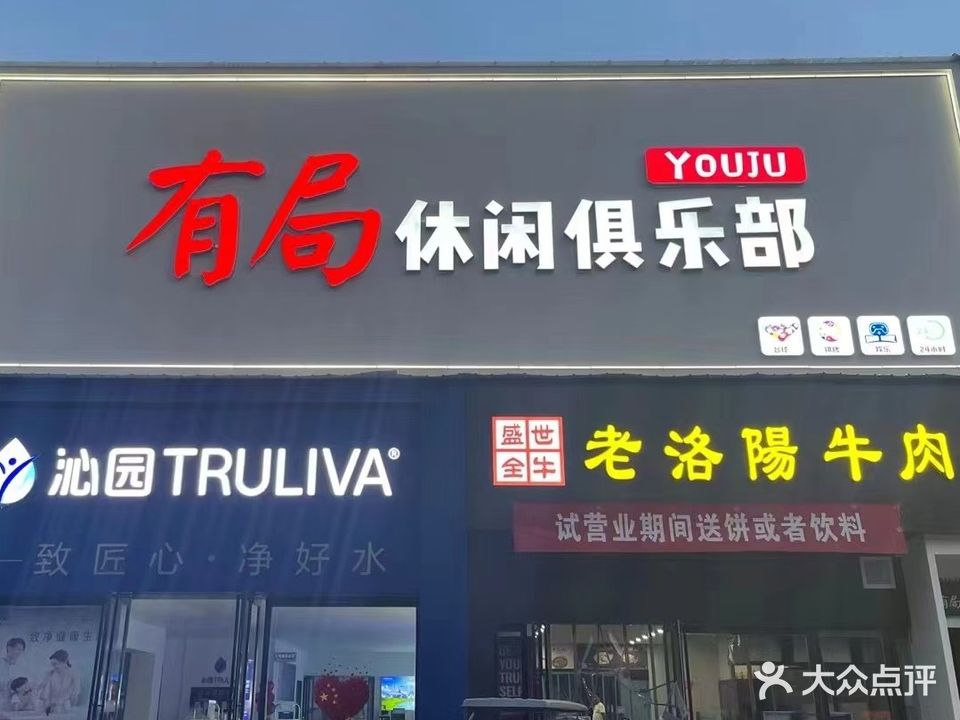 有局休闲俱乐部