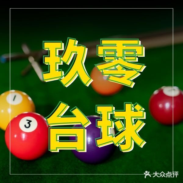 玖零台球俱乐部