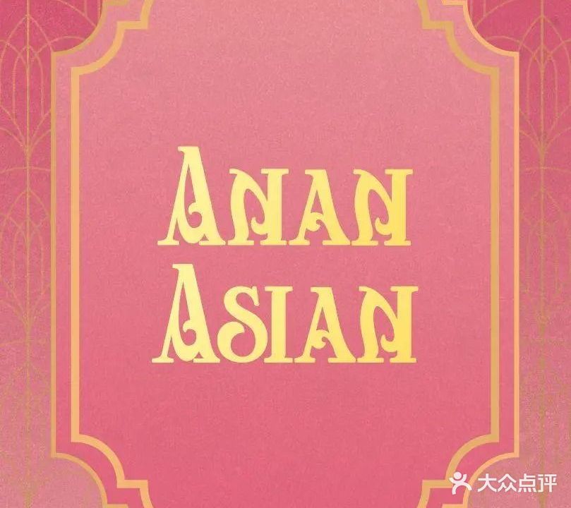 AnAn Asian越·泰料理(万象天地店)