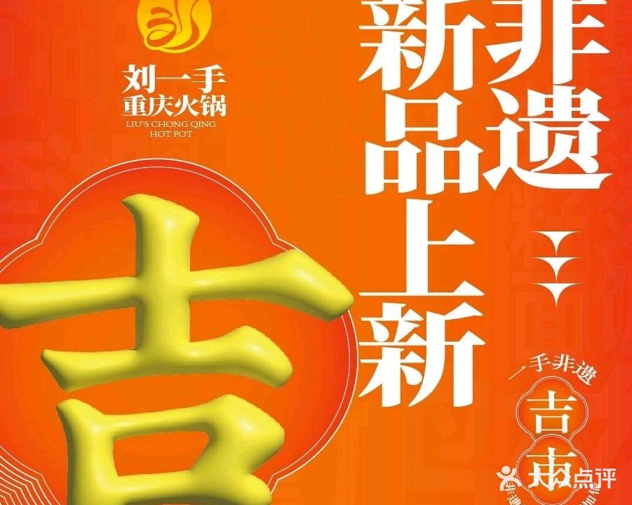 刘一手重庆火锅(古城店)