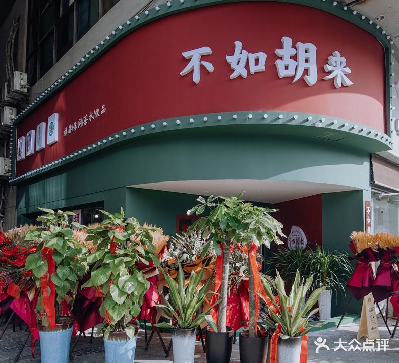 不如胡来棋牌馆(中央城财富街店)