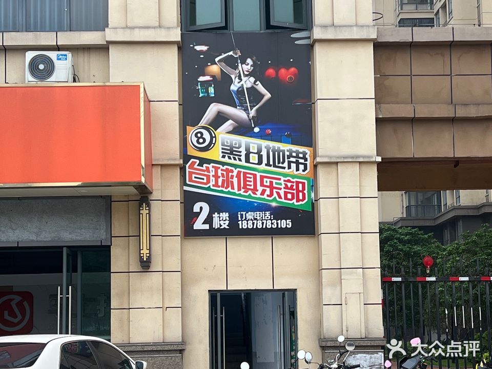 黑8地带台球俱乐部(吾悦公馆店)