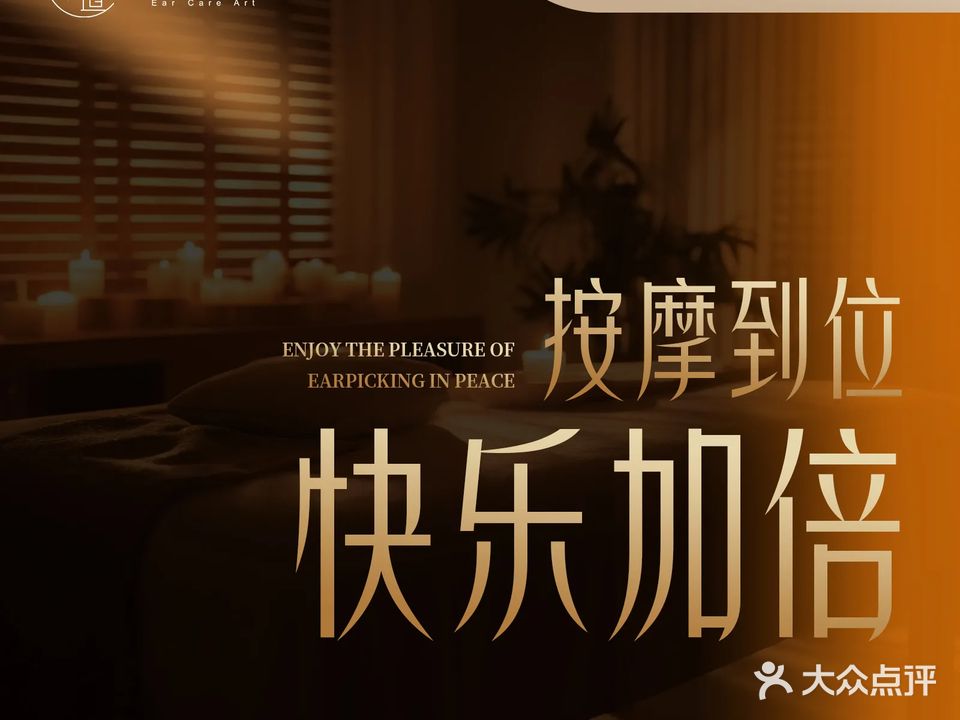 耳心道变装躺式采耳(厦禾路店)
