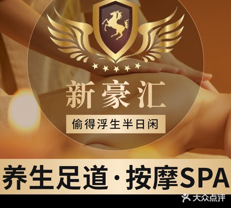 新豪汇·养生足道