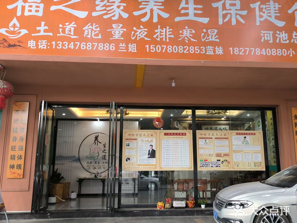 福之缘养生保健馆(河池总店)