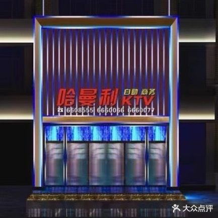 哈曼利KTV