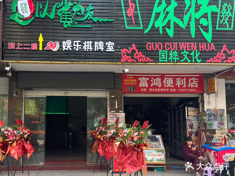 以雀为友棋牌室