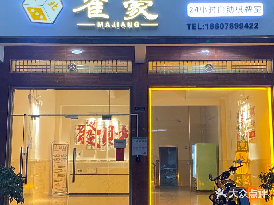 雀豪24小时棋牌室